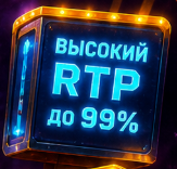 Высокий RTP до 99%